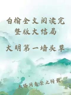 白榆全文阅读完整版大结局