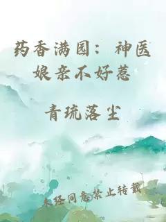 药香满园：神医娘亲不好惹