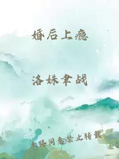 婚后上瘾