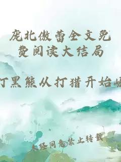 庞北傲蕾全文免费阅读大结局