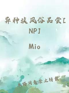 异种族风俗品尝[NP]