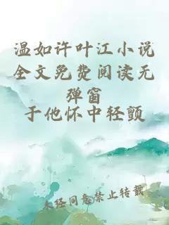温如许叶江小说全文免费阅读无弹窗